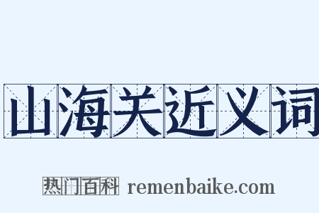 山海关近义词是什么意思的图片